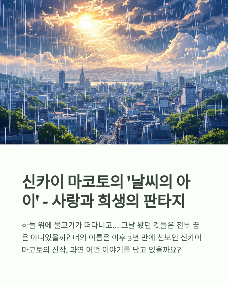 [영화 리뷰] 날씨의아이 줄거리 결말 분석 해석