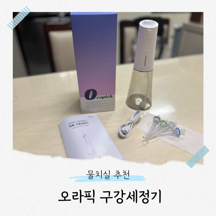  휴대용 물치실 구강세정기추천, 오라픽 사용 후기