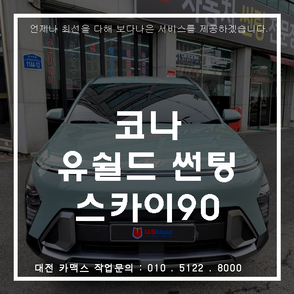  대전 카맥스 현대 코나 유쉴드 SKY90 썬팅 시공 후기