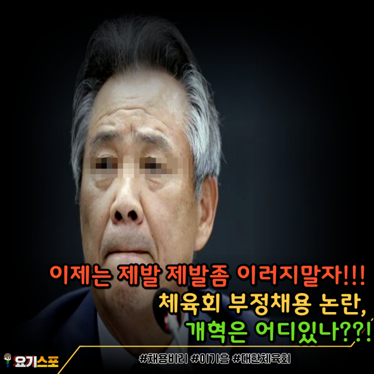아직도 근무중이라는게 <b>이기흥</b> 전 <b>회장</b> 딸 친구 왜 안잘리나...