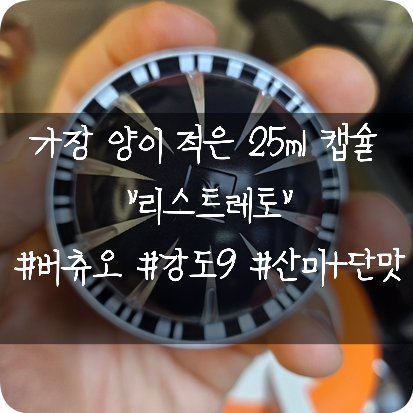  네스프레소 버츄오 캡슐: 양은 적지만 강렬한 리스트레토 클라시코 25ml 캡슐