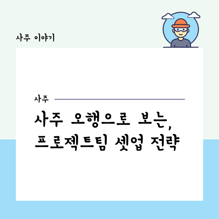  사주 오행으로 보는, 프로젝트 팀 셋업 전략