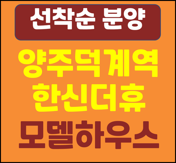  양주 덕계역 한신더휴 모델하우스 덕계동 아파트
