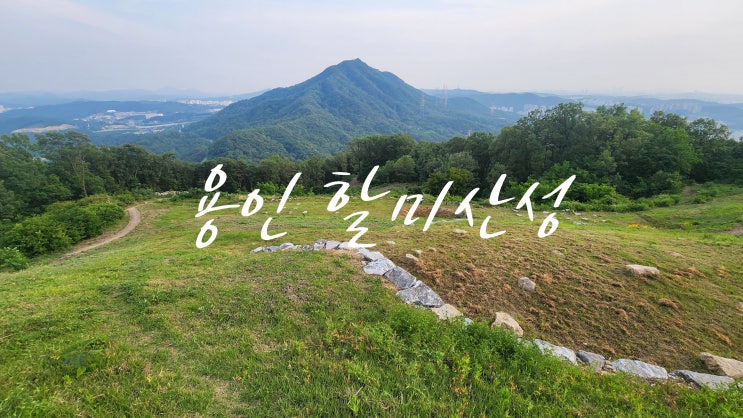  [용인 등산코스 추천] 동백 영원교회에서 할미산성까지 힐링 산책길