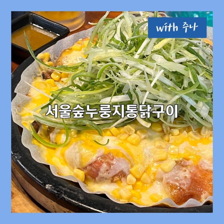  서울숲 산책 후 치맥하기 좋은, 서울숲누룽지통닭구이