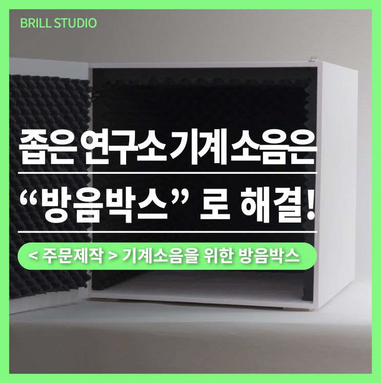  [주문제작]  연구실 방음박스·방음부스 컴프레서 소음 -26dB 해결! ㅣ 브릴목공스튜디오