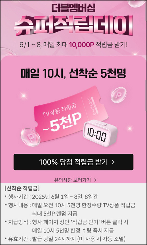 신세계쇼핑 랜덤적립금(랜덤~5천원 5천명/일)선착 오전10시~06.08 신세계쇼핑 랜덤적립금(랜덤~5천원 5천명/일)선착 오전10시~06.08
