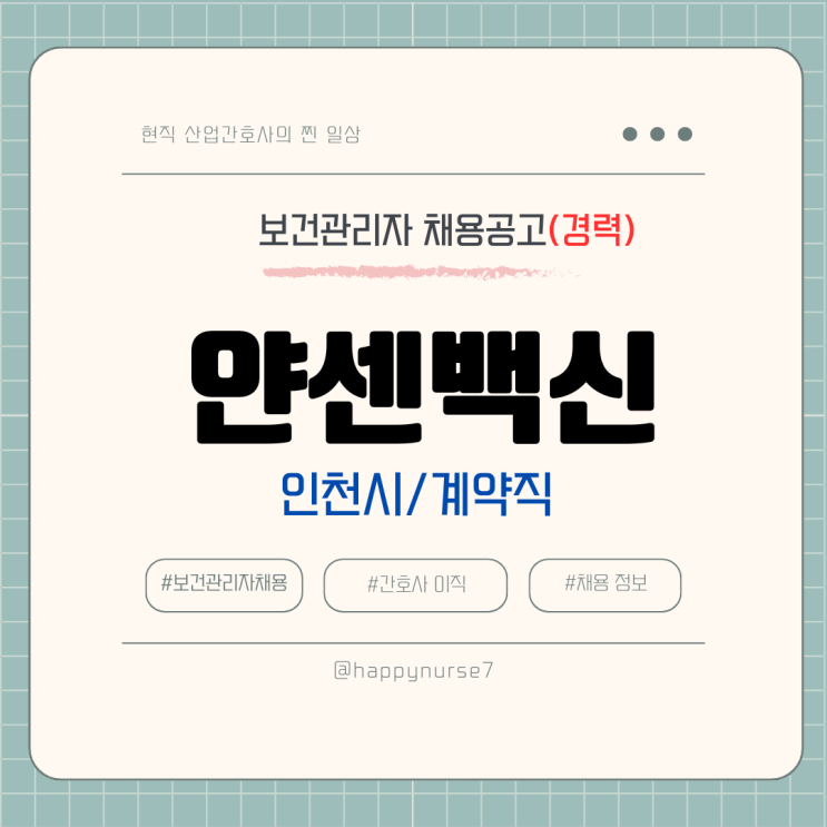  [계약직,경력] 얀센백신 보건관리자 채용(기업리뷰, 인천 연수구, 산업간호사)