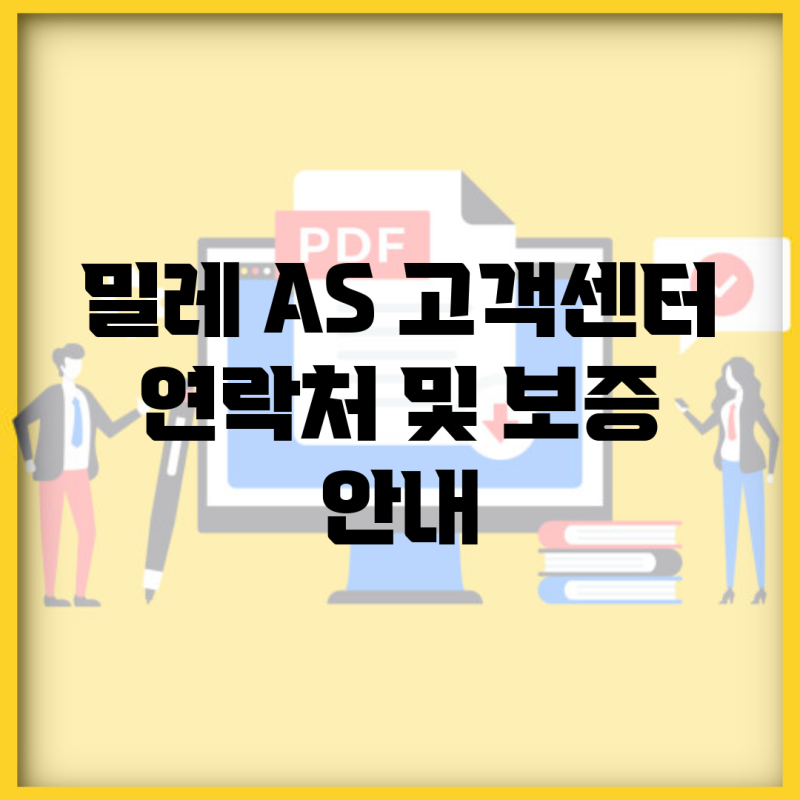 밀레 A/S 고객센터 연락처 및 보증 안내