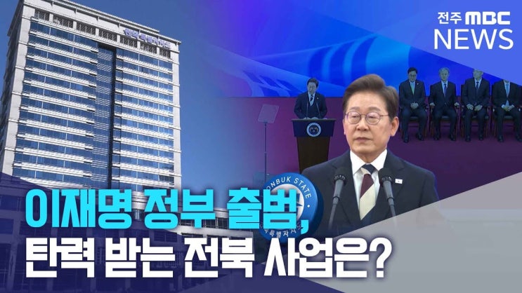 이재명 정부 출범, 탄력 받는 전북 사업은? 이재명 정부 출범, 탄력 받는 전북 사업은?