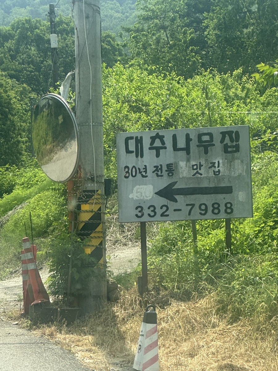 Daechunamujip photo 1