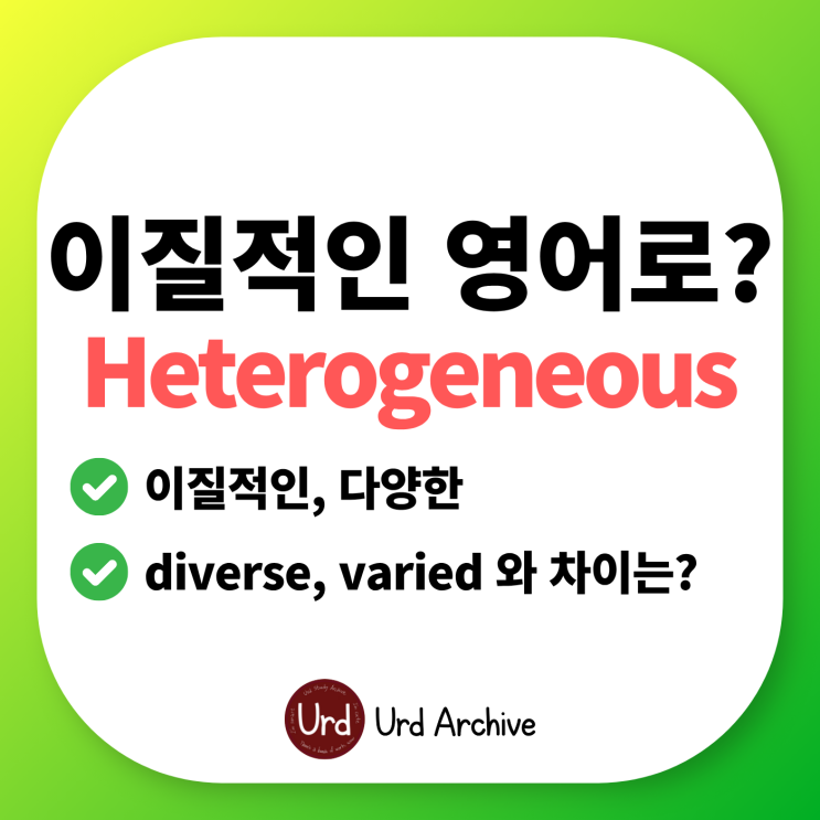 Heterogeneous - 이질적인, 다양한 영어로?