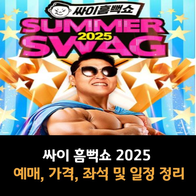 싸이 흠뻑쇼 2025 예매, 선예매, 가격, 좌석 및 일정 정리
