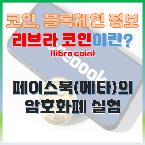 리브라 코인이란? 페이스북의 암호화폐 실험과 그 후 리브라 코인이란? 페이스북의 암호화폐 실험과 그 후