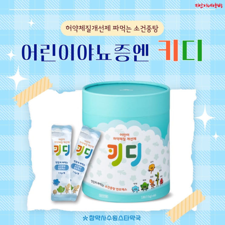  키디 소건중탕 소아 야뇨증 허약체질 어린이 영양제