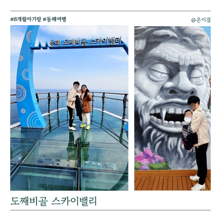  도째비골 스카이밸리 8개월 아기와 동해여행 입장료 주차 Tip