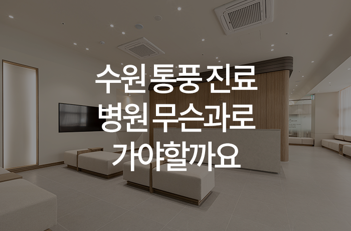 수원 가까운 통풍 진료 병원 무슨 과로 가야 할까요