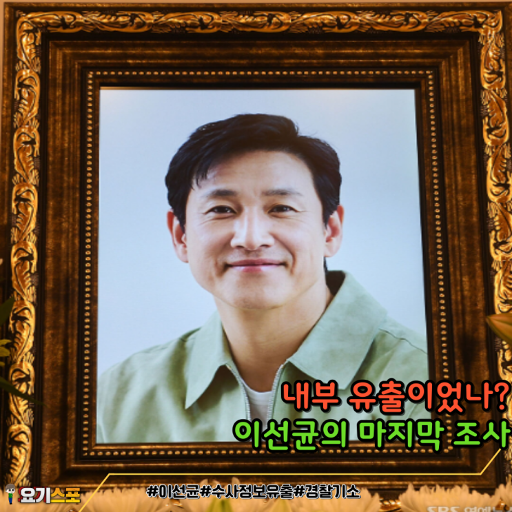故<b>이선균 수사정보 유출</b> 사건, 비공개 요청 무시??경찰,검찰... 