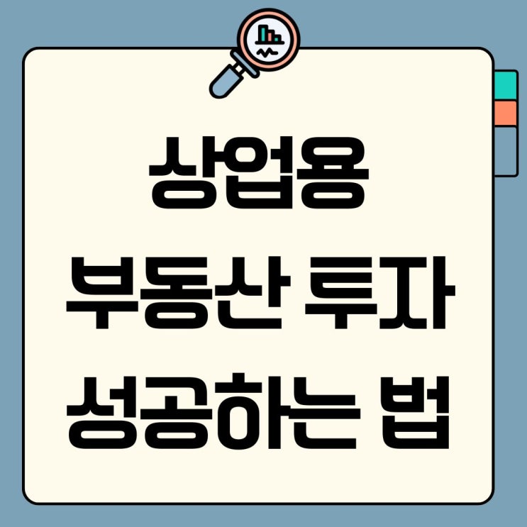 "<b>건물주 되는 법</b>? 상업용 부동산, 이렇게 투자하면 성공합니다!"