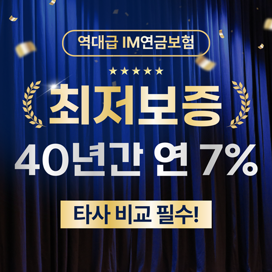  최대 40년간 7% 최저보증? 비교불가한 iM라이프 연금보험 출시!