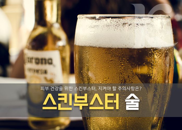  스킨부스터 술 피부의 건강을 위해 지켜야 할 기간은