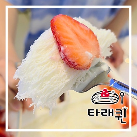  한양대 왕십리디저트 여름 과일빙수 타래빙수 맛집  타래퀸