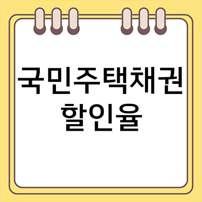  국민주택채권 할인율 알아보자