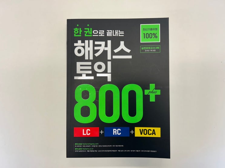  토익 독학 책 추천, 2025 최신경향 반영 해커스 한권토익800+ 문제집!