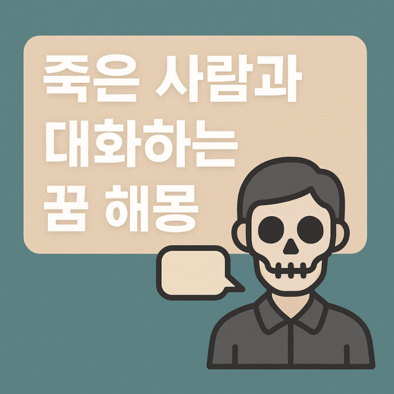 죽은 사람과 대화하는 꿈 해몽 - 그리움의 반영일까? 미래의 암시일까?