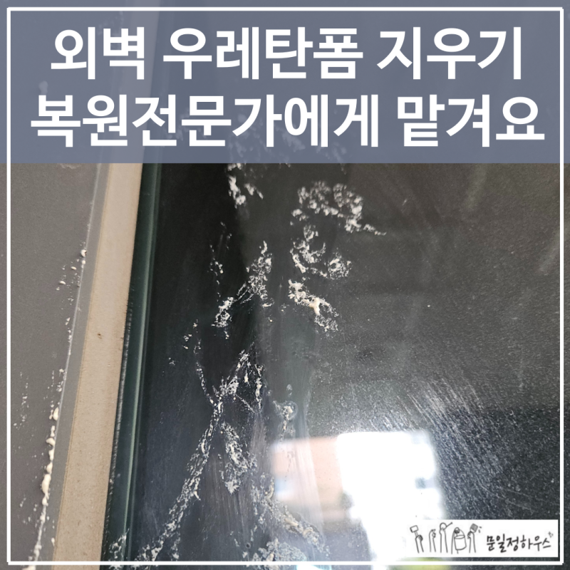 외벽 우레탄폼 지우기, 복원전문가에게 맡겨요