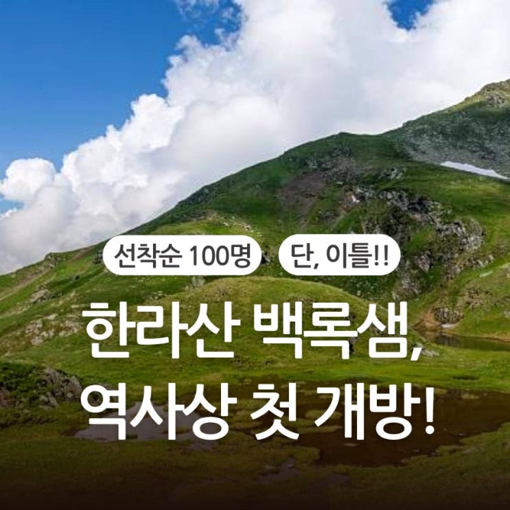  한라산 백록샘, 6월 2일 사전예약 방법 총정리 역사상 첫 개방