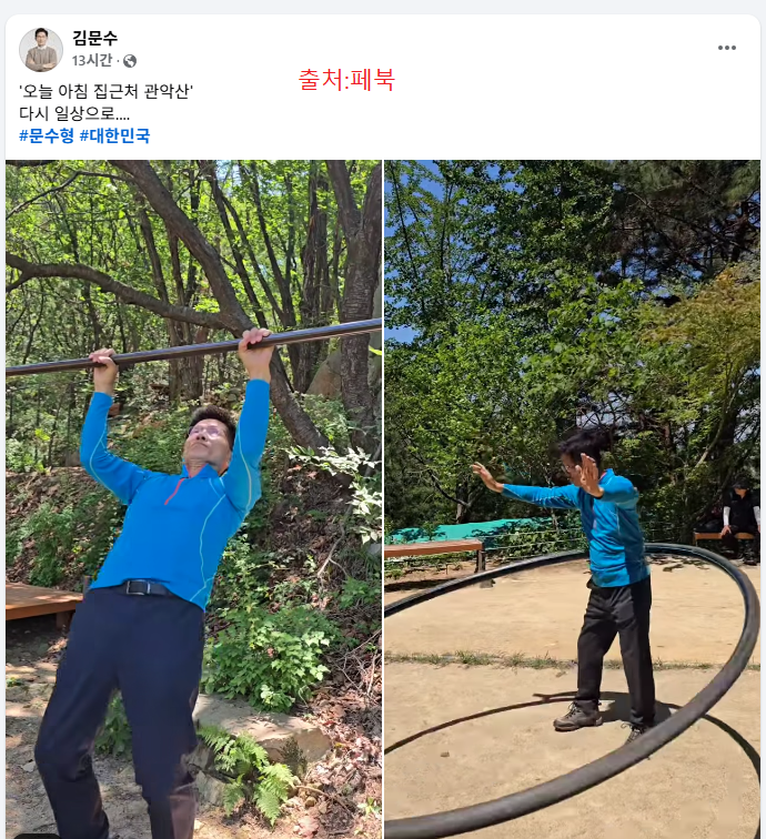문수형(김문수) 대선 이후 다시 관악산 찾아. 턱걸이에 훌라후프까지...