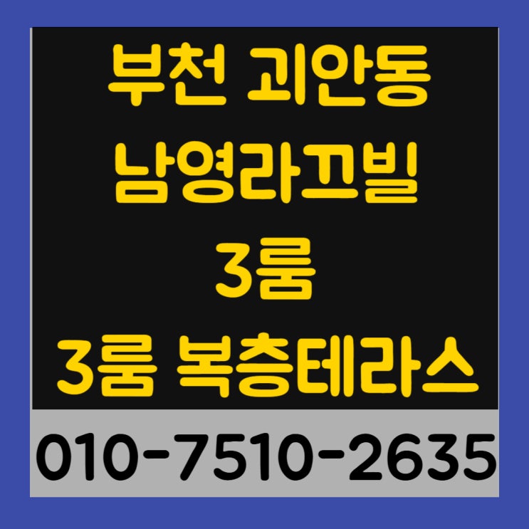 부천 괴안동 남영라끄빌 3룸, 3룸 복층테라스 신축빌라 최저실입주금