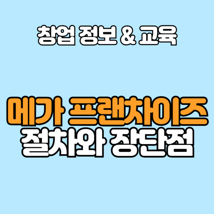  메가프랜차이즈 개념과 장단점 알고 창업 준비하기