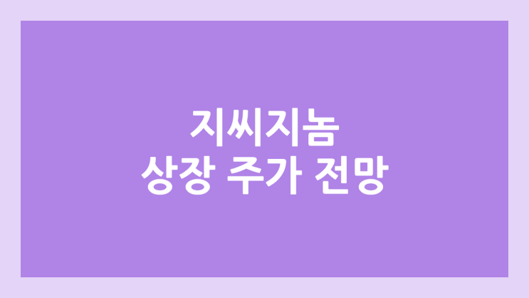 지씨지놈 상장 주가 전망 | 공모주, 장외가, 시초가, 보호예수, 유통물량 | 환매청구권 부여 | GC지놈, (구. GC녹십자지놈)