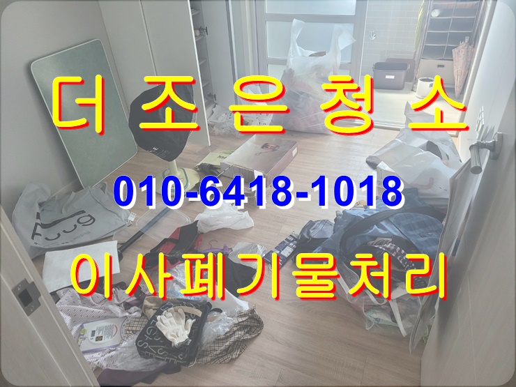  부산 기장군 정관 이사 폐기물 처리 깔끔하게 해결해 드립니다~