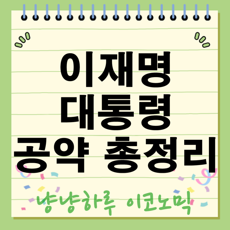  이재명 대통령 공약 총정리 주식시장 5000 시대주4.5일제까지 바뀌는것