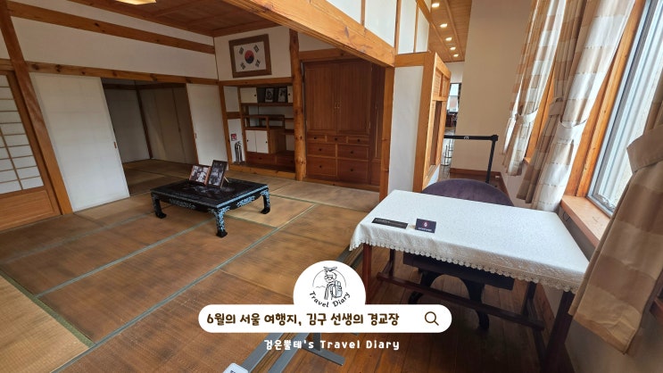  6월 서울 가볼만한곳 종로 경교장 국내 역사 여행지 갈곳 추천
