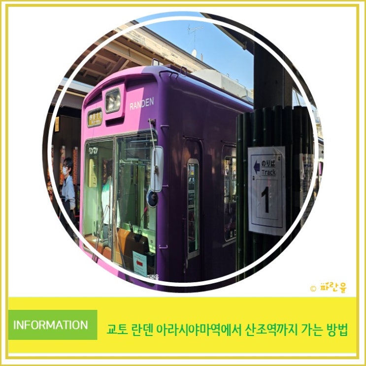  교토 자유여행 란덴 아라시야마역에서 산조 역까지 가는 방법 안내