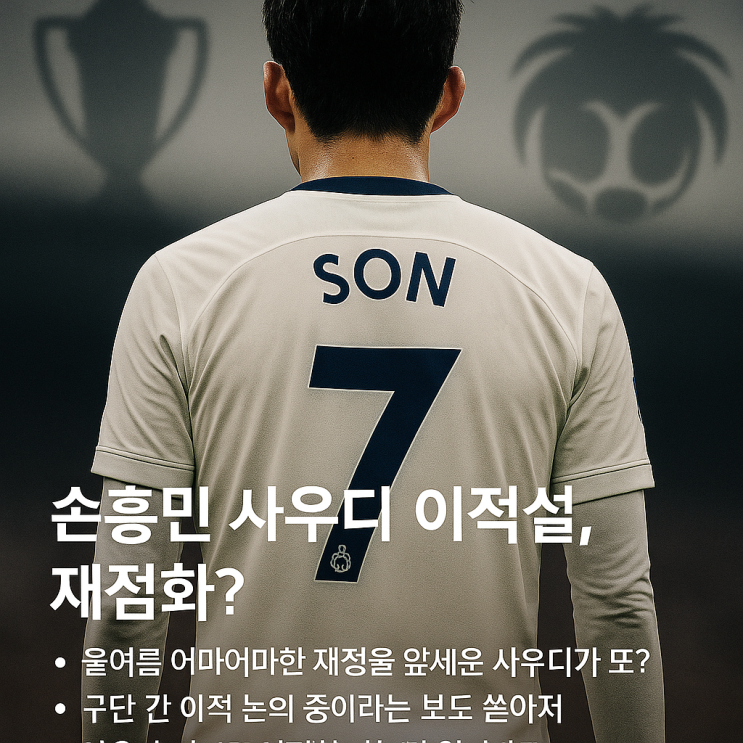 <b>손흥민 사우디 이적설</b>, 현실이 될까?