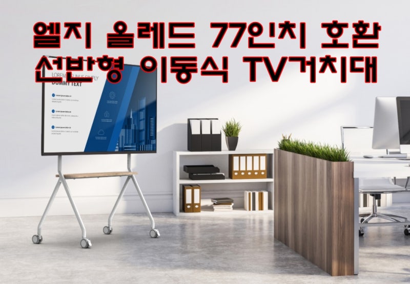 카멜마운트 CTSM1W 77인치 대형 TV도 거뜬한 프리미엄 이동식 TV 거치대