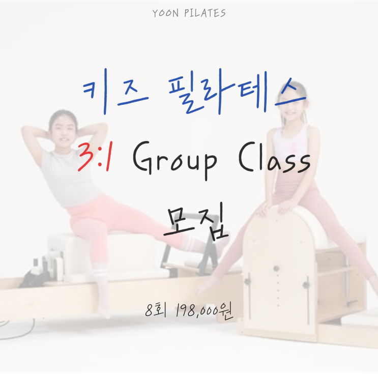 [춘천 키즈필라테스]  [윤필라테스] 바른자세와 키성장을 위한 키즈 그룹 필라테스 모집