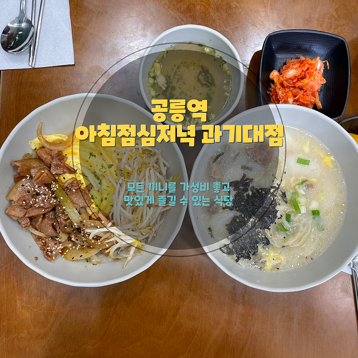 아침점심저녁 과기대점 방문 후기 (공릉동 밥집)