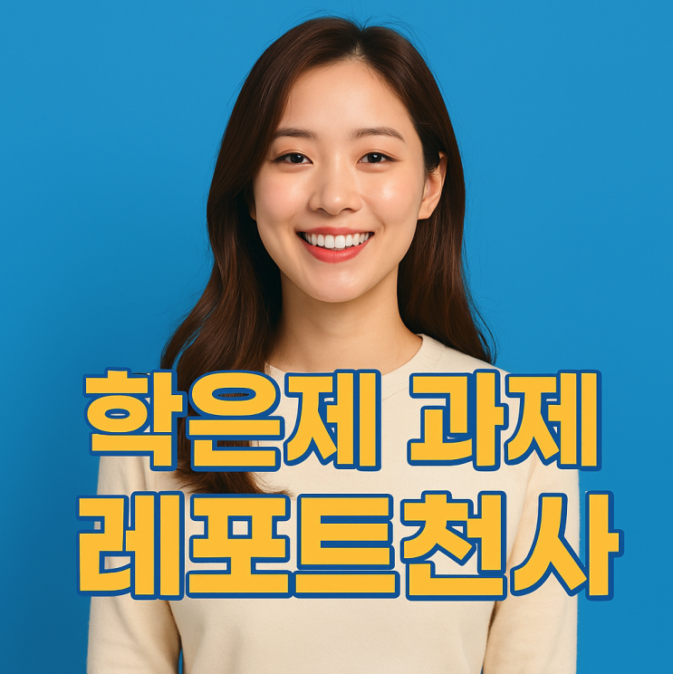  학은제 과제 현명한 도전법 가이드