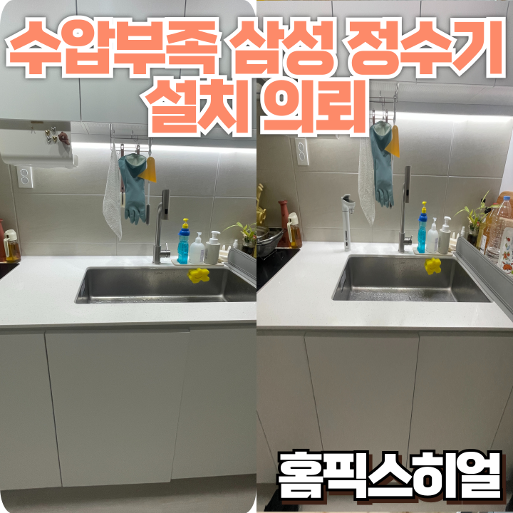  수압이 부족해 설치거부당한 삼성비스포크 정수기 설치작업, 고객님이 직접 가압펌프까지 설치한 사연