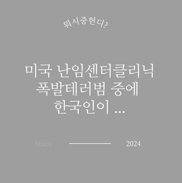 팜스프링스 <b>난임</b>센터 폭발 <b>테러</b> 사건: 한국계 공범 체포 전말