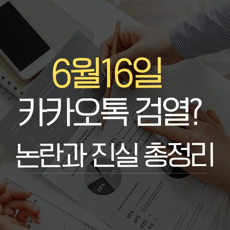  6월16일 카카오톡 검열 논란과 진실 팩트 총정리