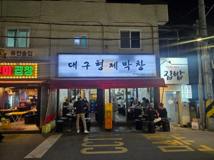  방학동 맛집 찾는다면 여기 [대구형제막창] 세트메뉴 솔직후기