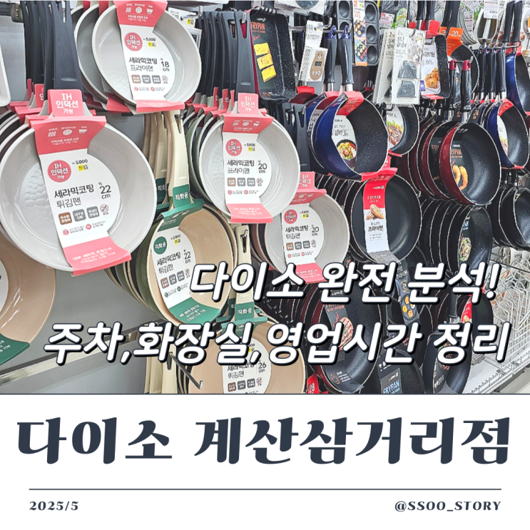  인천 다이소 계산삼거리 영업시간 및 무료 주차 화장실 정보