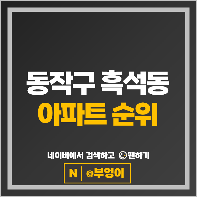 동작구 흑석동 아파트 순위 흑석한강센트레빌 흑석뉴타운 롯데캐슬에듀포레 동작구 흑석동 아파트 순위 흑석한강센트레빌 흑석뉴타운 롯데캐슬에듀포레